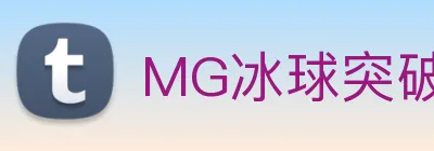 MG冰球突破 logo